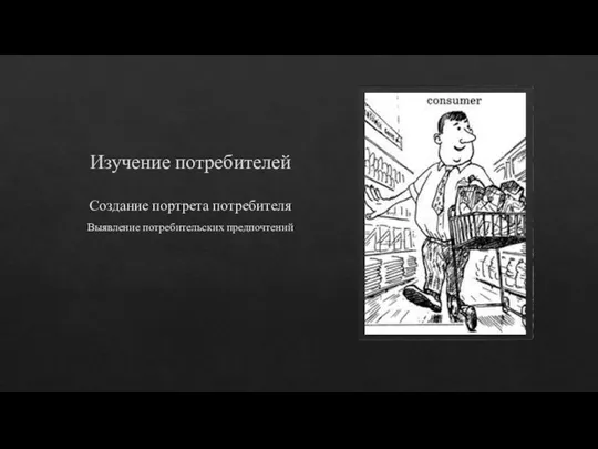 Изучение потребителей Создание портрета потребителя Выявление потребительских предпочтений