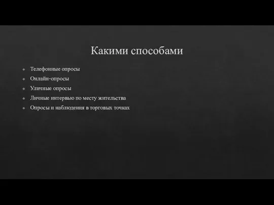 Какими способами Телефонные опросы Онлайн-опросы Уличные опросы Личные интервью по