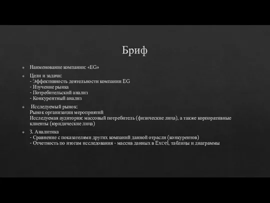 Бриф Наименование компании: «ЕG» Цели и задачи: - Эффективность деятельности