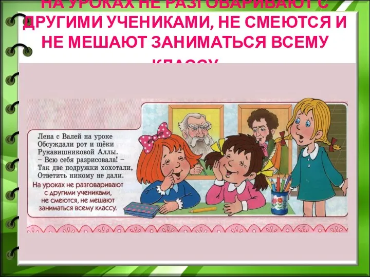 НА УРОКАХ НЕ РАЗГОВАРИВАЮТ С ДРУГИМИ УЧЕНИКАМИ, НЕ СМЕЮТСЯ И НЕ МЕШАЮТ ЗАНИМАТЬСЯ ВСЕМУ КЛАССУ