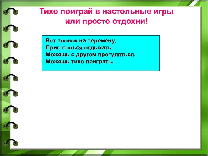 Тихо поиграй в настольные игры или просто отдохни!