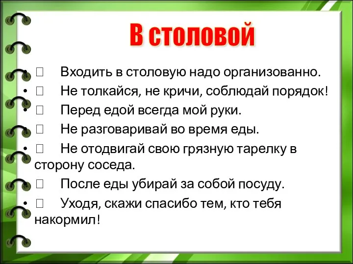  Входить в столовую надо организованно.  Не толкайся, не