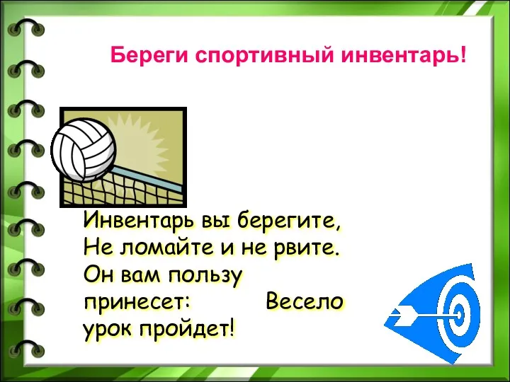 Инвентарь вы берегите, Не ломайте и не рвите. Он вам