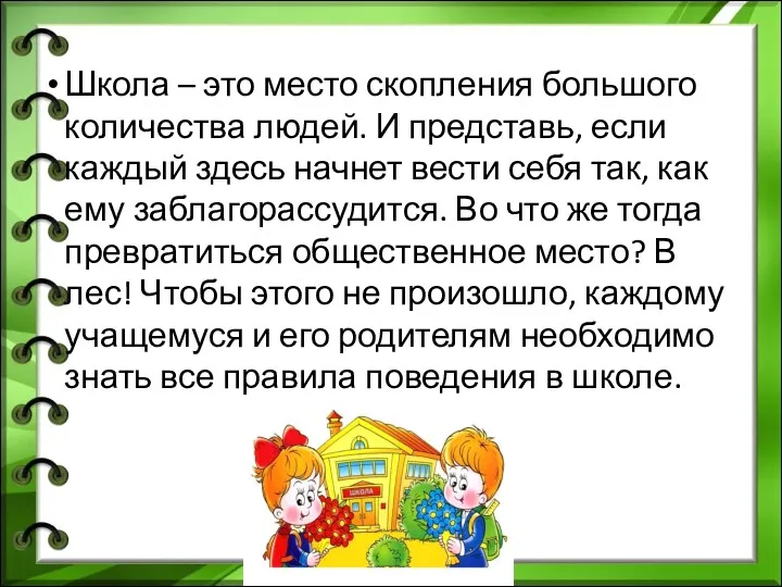 Школа – это место скопления большого количества людей. И представь,