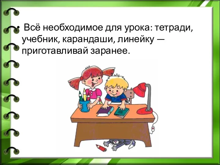 Всё необходимое для урока: тетради, учебник, карандаши, линейку — приготавливай заранее.