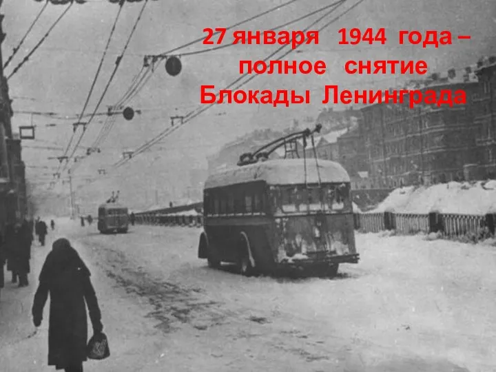 27 января 1944 года – полное снятие Блокады Ленинграда