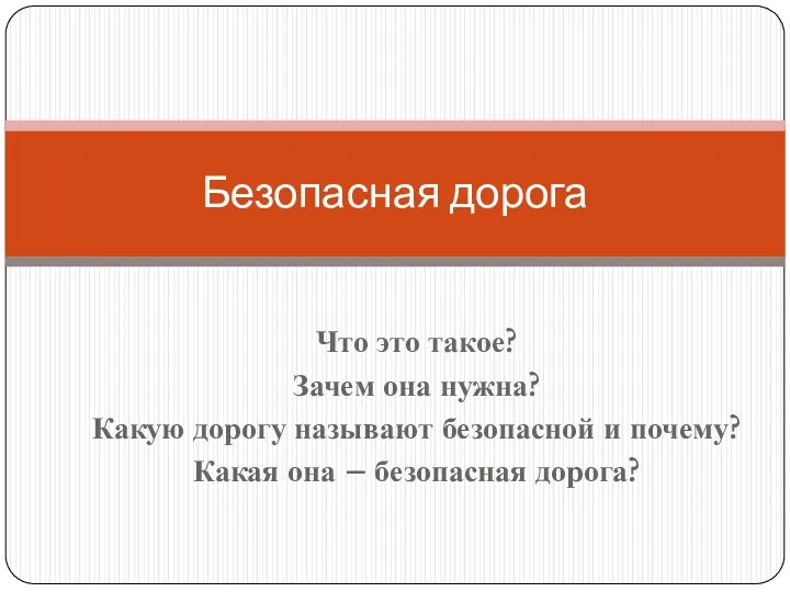 Что это такое? Зачем она нужна? Какую дорогу называют безопасной