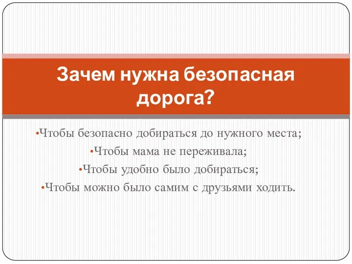 Чтобы безопасно добираться до нужного места; Чтобы мама не переживала;