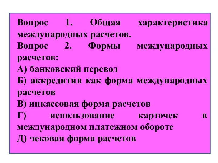 Вопрос 1. Общая характеристика международных расчетов. Вопрос 2. Формы международных