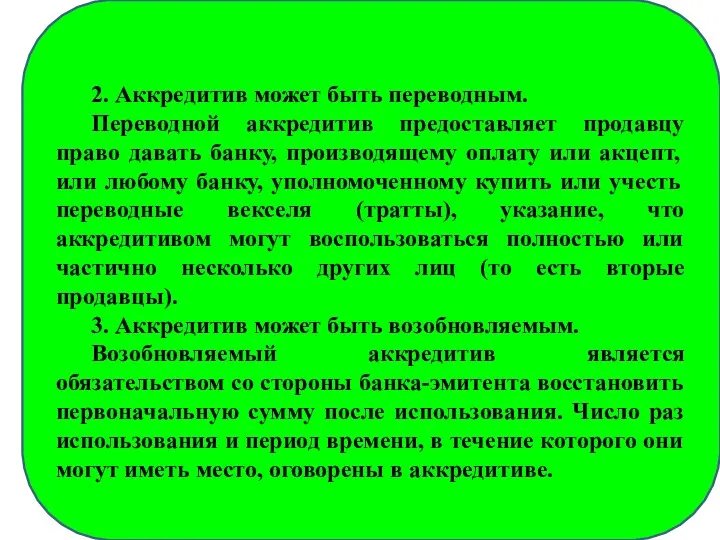 2. Аккредитив может быть переводным. Переводной аккредитив предоставляет продавцу право