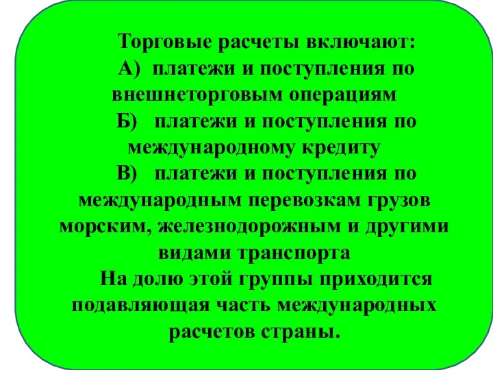 Торговые расчеты включают: А) платежи и поступления по внешнеторговым операциям