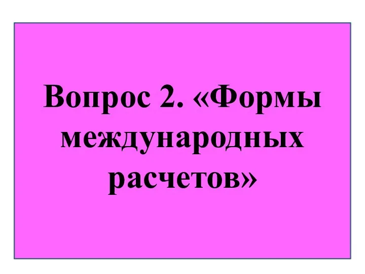 Вопрос 2. «Формы международных расчетов»