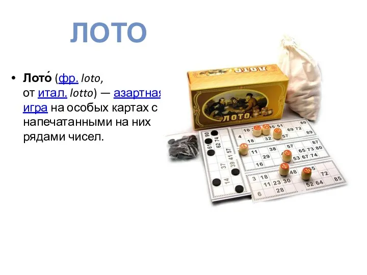 Лото́ (фр. loto, от итал. lotto) — азартная игра на