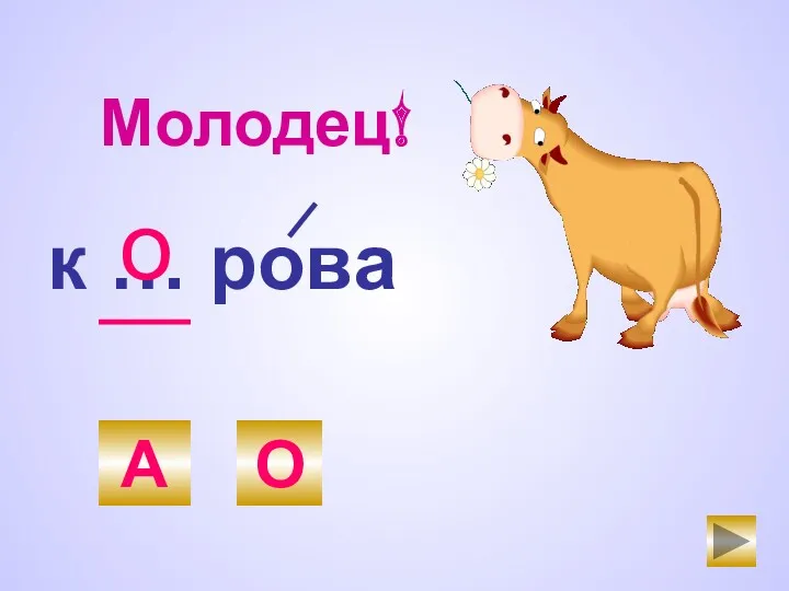 к … рова о Молодец! А О