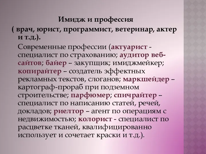 Имидж и профессия ( врач, юрист, программист, ветеринар, актер и т.д.). Современные профессии