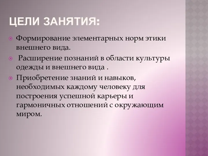 ЦЕЛИ ЗАНЯТИЯ: Формирование элементарных норм этики внешнего вида. Расширение познаний в области культуры