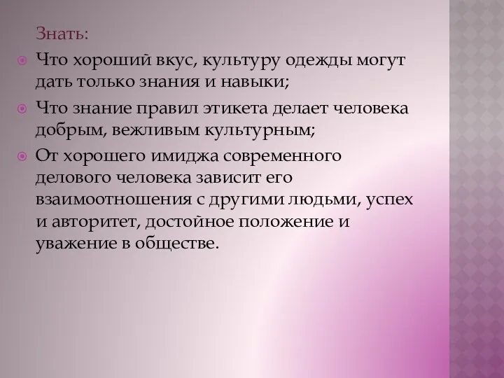 Знать: Что хороший вкус, культуру одежды могут дать только знания и навыки; Что