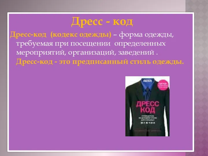 Дресс - код Дресс-код (кодекс одежды) – форма одежды, требуемая при посещении определенных