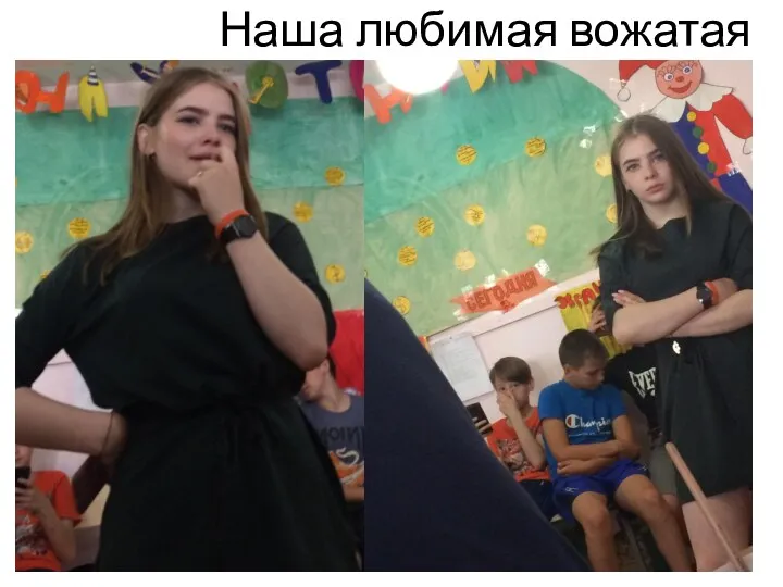 Наша любимая вожатая