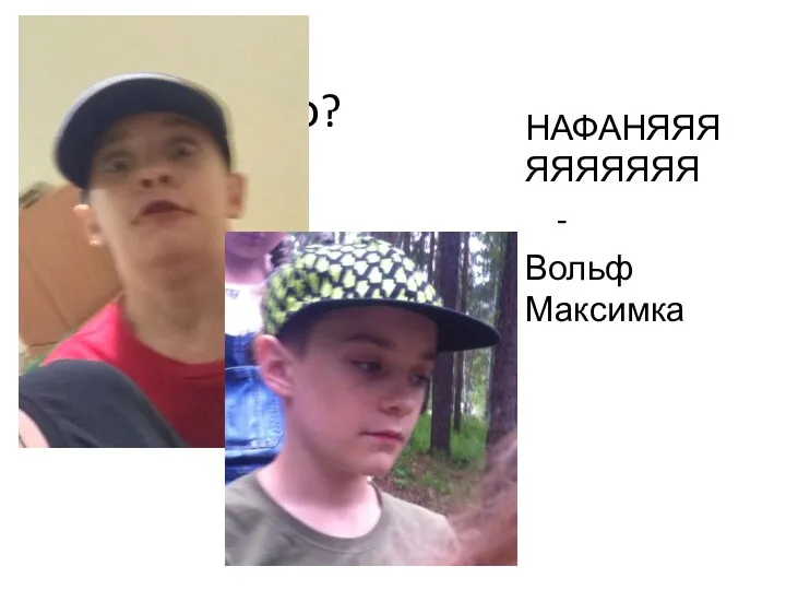 Что? НАФАНЯЯЯЯЯЯЯЯЯЯ - Вольф Максимка