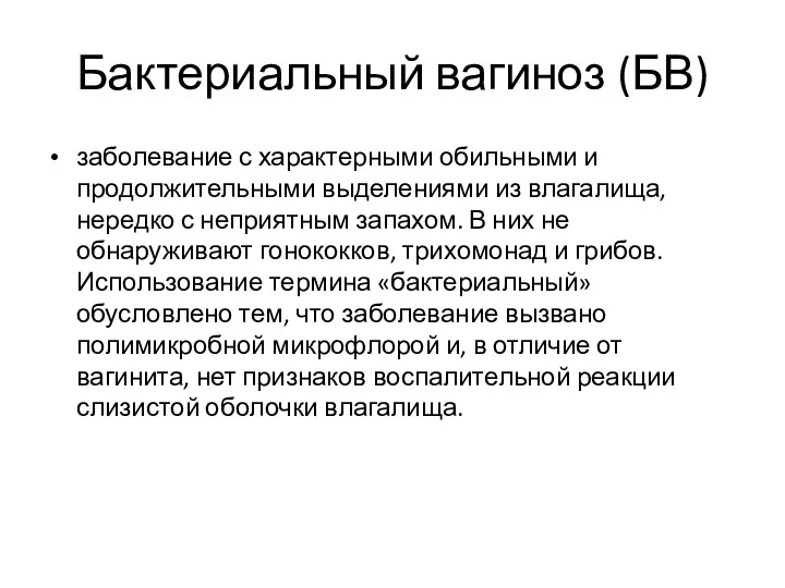 Бактериальный вагиноз (БВ) заболевание с характерными обильными и продолжительными выделениями