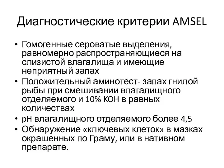 Диагностические критерии AMSEL Гомогенные сероватые выделения, равномерно распространяющиеся на слизистой