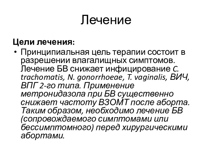 Лечение Цели лечения: Принципиальная цель терапии состоит в разрешении влагалищных