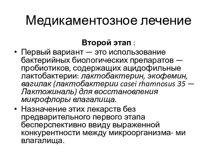 Медикаментозное лечение Второй этап : Первый вариант — это использование