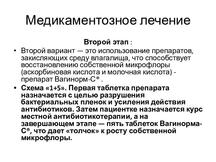 Медикаментозное лечение Второй этап : Второй вариант — это использование