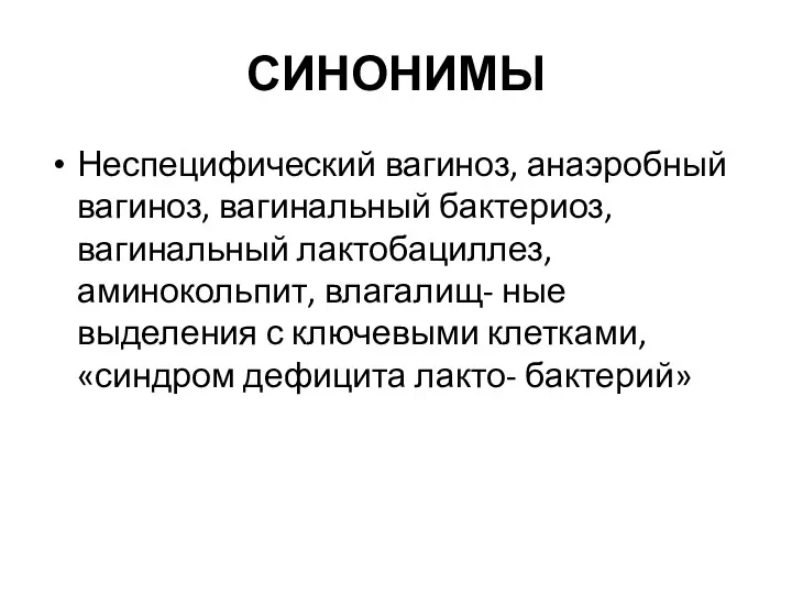 СИНОНИМЫ Неспецифический вагиноз, анаэробный вагиноз, вагинальный бактериоз, вагинальный лактобациллез, аминокольпит,