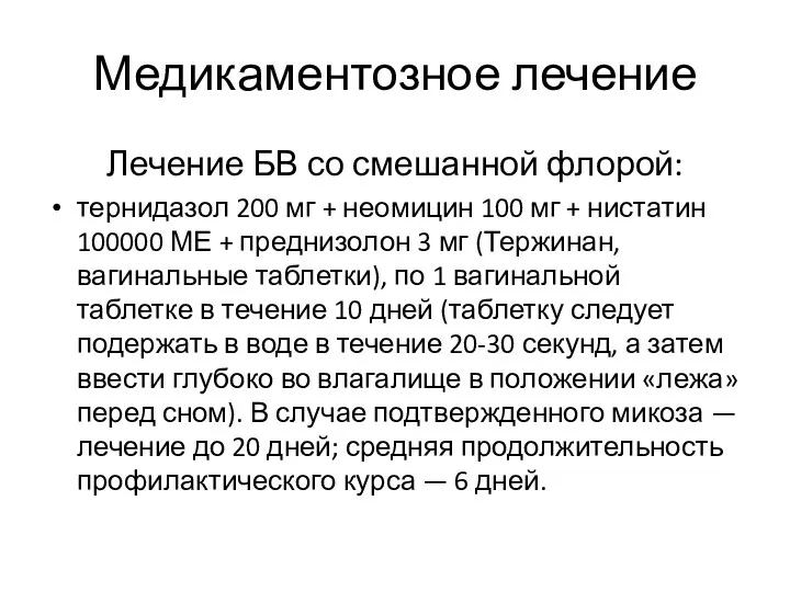 Медикаментозное лечение Лечение БВ со смешанной флорой: тернидазол 200 мг