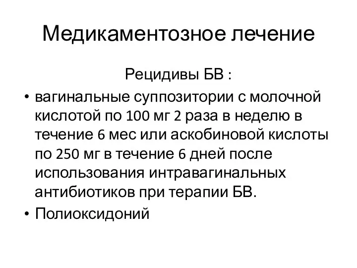 Медикаментозное лечение Рецидивы БВ : вагинальные суппозитории с молочной кислотой