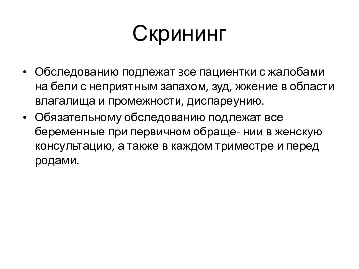 Скрининг Обследованию подлежат все пациентки с жалобами на бели с