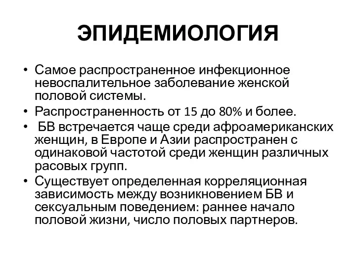 ЭПИДЕМИОЛОГИЯ Самое распространенное инфекционное невоспалительное заболевание женской половой системы. Распространенность