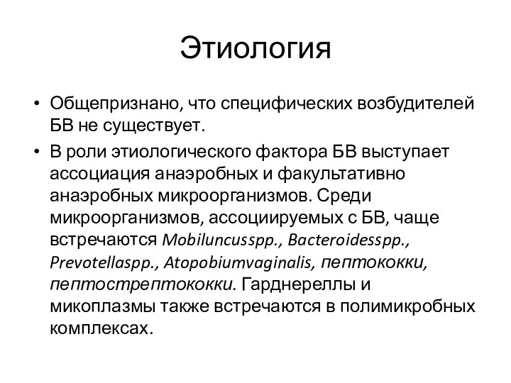 Этиология Общепризнано, что специфических возбудителей БВ не существует. В роли