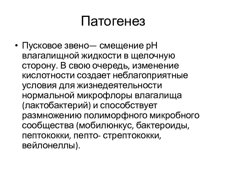 Патогенез Пусковое звено— смещение рН влагалищной жидкости в щелочную сторону.