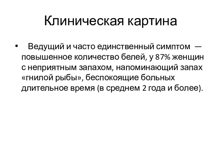 Клиническая картина Ведущий и часто единственный симптом — повышенное количество