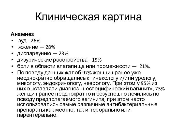 Клиническая картина Анамнез зуд - 26% жжение — 28% диспареунию