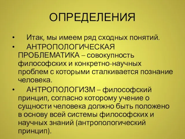 ОПРЕДЕЛЕНИЯ Итак, мы имеем ряд сходных понятий. АНТРОПОЛОГИЧЕСКАЯ ПРОБЛЕМАТИКА –