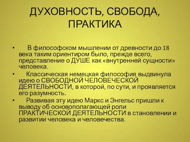 ДУХОВНОСТЬ, СВОБОДА, ПРАКТИКА В философском мышлении от древности до 18