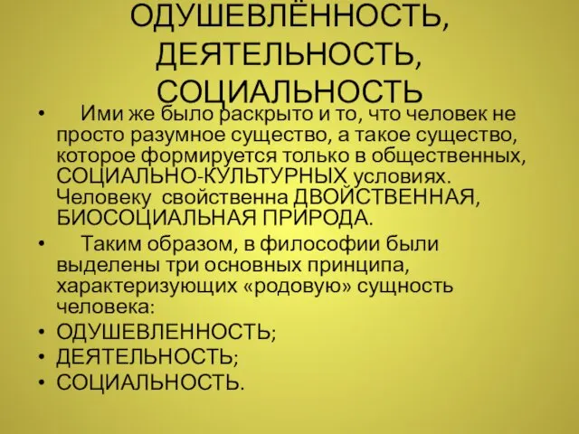 ОДУШЕВЛЁННОСТЬ, ДЕЯТЕЛЬНОСТЬ, СОЦИАЛЬНОСТЬ Ими же было раскрыто и то, что