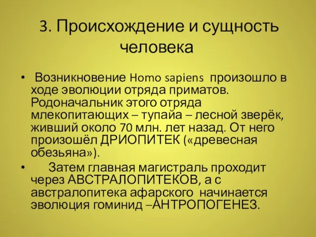 3. Происхождение и сущность человека Возникновение Homo sapiens произошло в