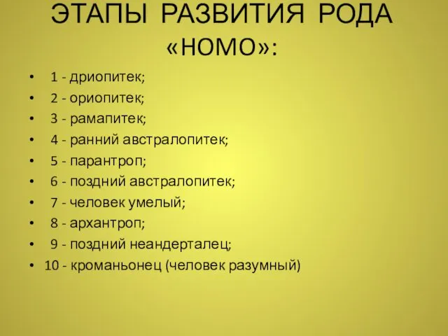 ЭТАПЫ РАЗВИТИЯ РОДА «HOMO»: 1 - дриопитек; 2 - ориопитек;