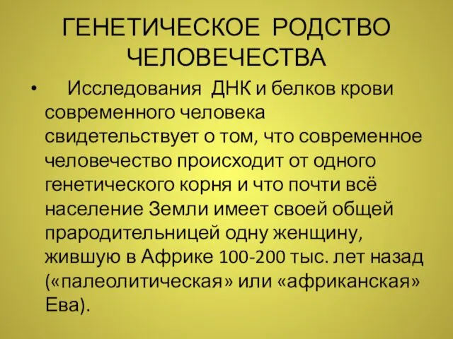 ГЕНЕТИЧЕСКОЕ РОДСТВО ЧЕЛОВЕЧЕСТВА Исследования ДНК и белков крови современного человека