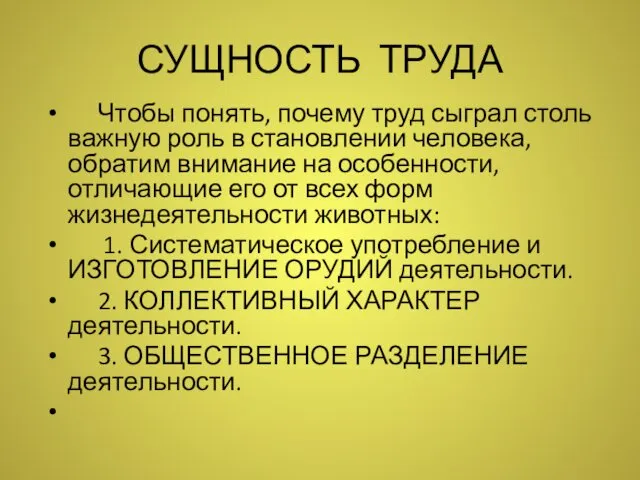 СУЩНОСТЬ ТРУДА Чтобы понять, почему труд сыграл столь важную роль