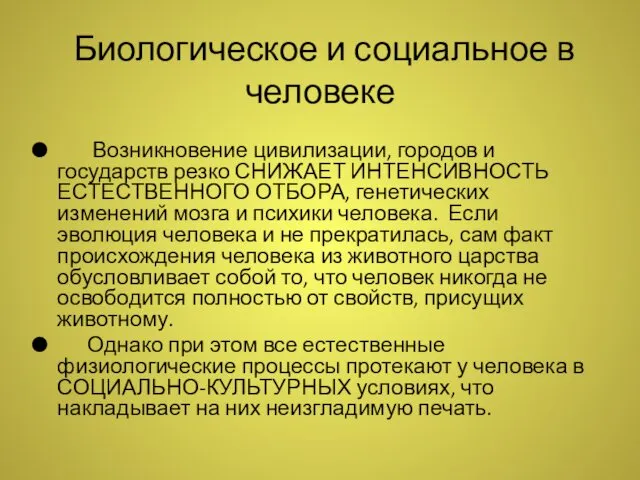 Биологическое и социальное в человеке Возникновение цивилизации, городов и государств