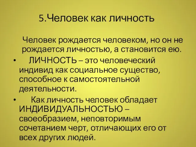 5.Человек как личность Человек рождается человеком, но он не рождается