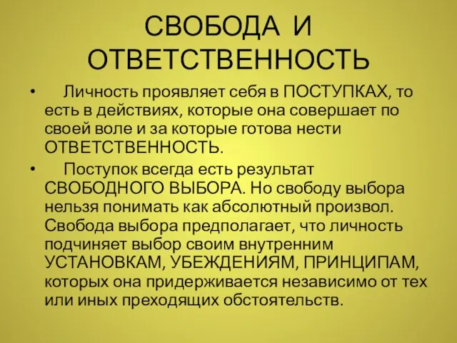 СВОБОДА И ОТВЕТСТВЕННОСТЬ Личность проявляет себя в ПОСТУПКАХ, то есть