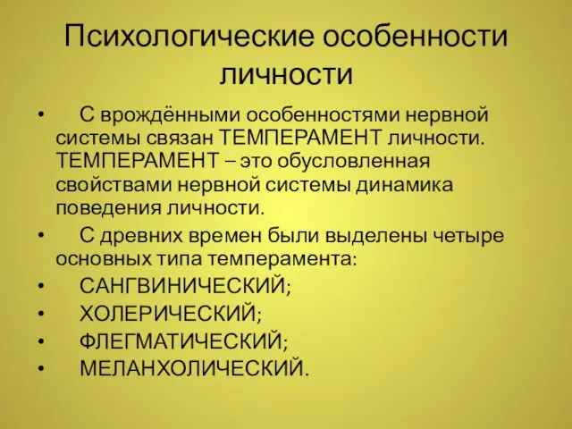 Психологические особенности личности С врождёнными особенностями нервной системы связан ТЕМПЕРАМЕНТ