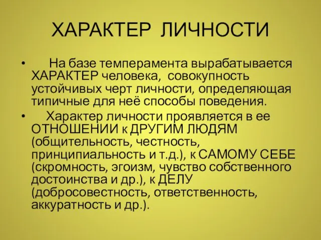 ХАРАКТЕР ЛИЧНОСТИ На базе темперамента вырабатывается ХАРАКТЕР человека, совокупность устойчивых